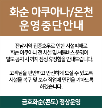 화순아쿠아나중단
