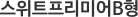 ����Ʈ�����̾�B��